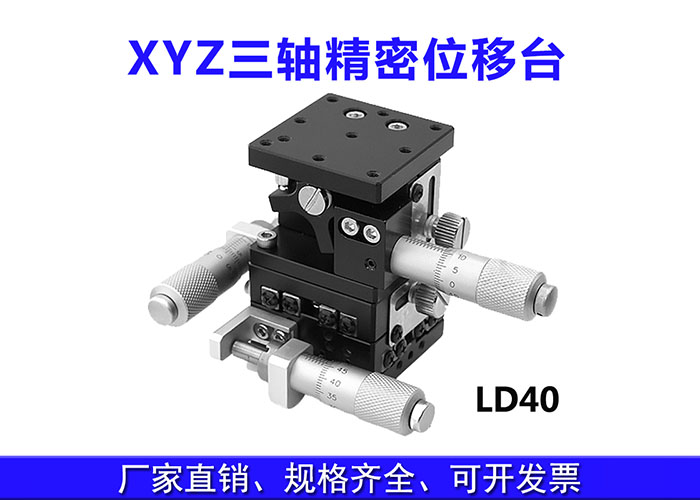 XYZ三轴位移台精密位移平台多维平台升降台手动平移台 XYZ三轴位移台精密位移平台多维平台升降台手动平移台
