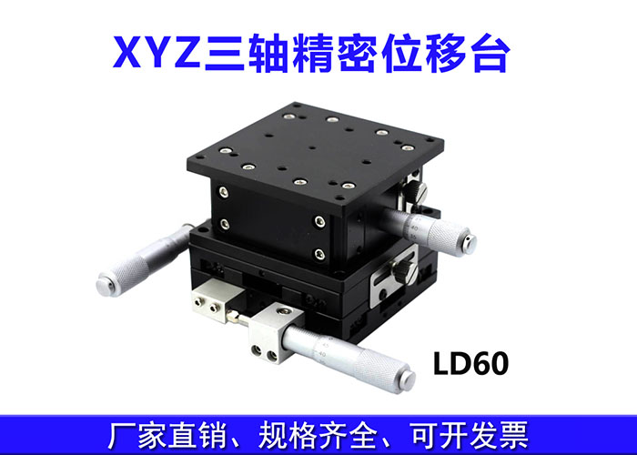 XYZ三轴位移台精密位移平台多维平台升降台手动平移台 XYZ三轴位移台精密位移平台多维平台升降台手动平移台