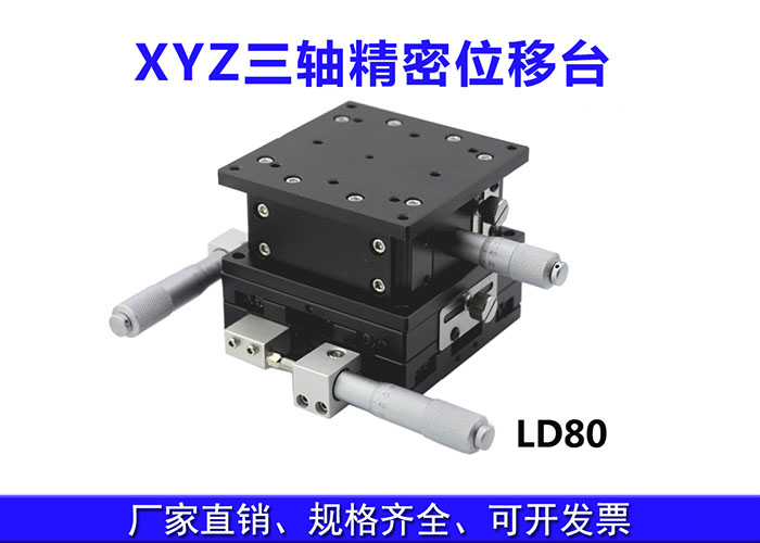 XYZ三轴位移台精密位移平台多维平台升降台手动平移台 XYZ三轴位移台精密位移平台多维平台升降台手动平移台