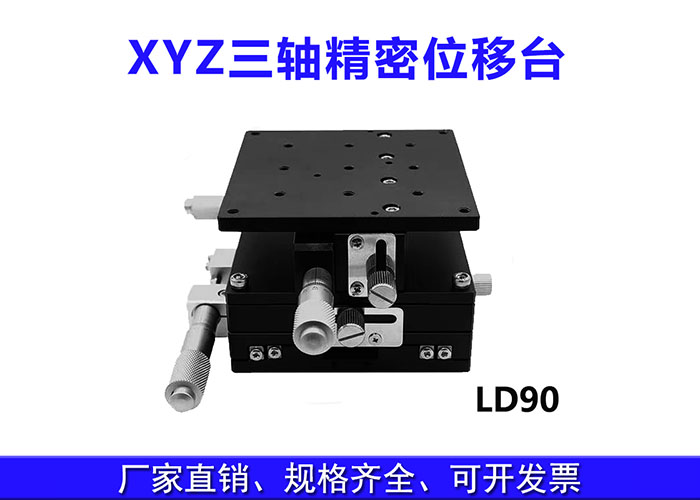 XYZ三轴位移台精密位移平台多维平台升降台手动平移台 XYZ三轴位移台精密位移平台多维平台升降台手动平移台