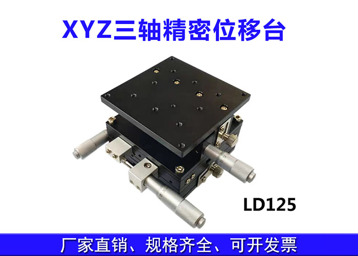 XYZ三轴位移台精密位移平台多维平台升降台手动平移台 XYZ三轴位移台精密位移平台多维平台升降台手动平移台