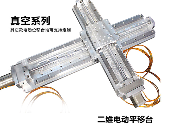 真空电动位移台电控平移台精密电动平移台 真空电动位移台电控平移台精密电动平移台