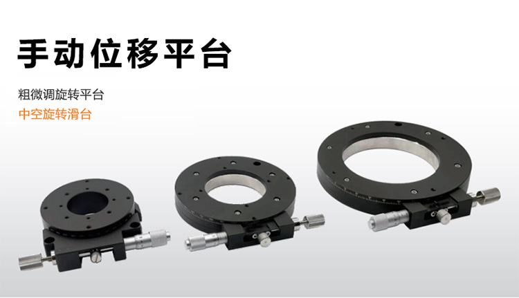 R轴中空旋转滑台360°角度手动精密微调光学位移台PT-SR80 R轴中空旋转滑台360°角度手动精密微调光学位移台PT-SR80
