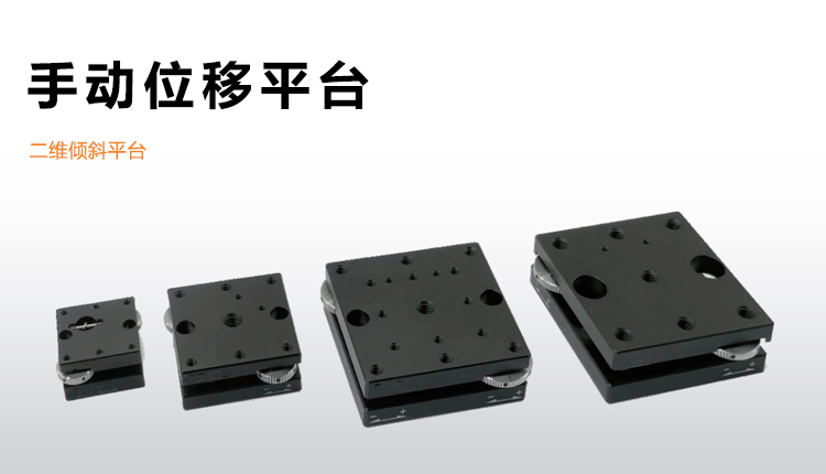 手动二维倾斜平台高强度铝合金微调位移滑台PT-QX13