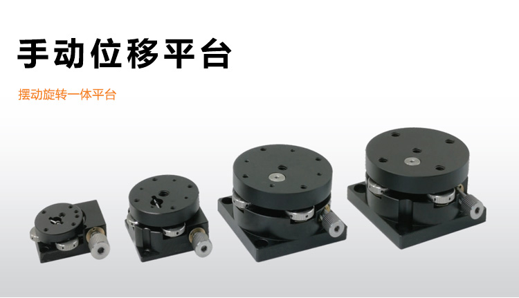 一体式摆动旋转平台精密位移手动微调光学位移滑台PT-SR25 一体式摆动旋转平台精密位移手动微调光学位移滑台PT-SR25