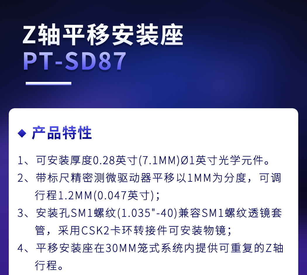 物镜安装架Z轴平移安装座平移台位移单轴镜架 PT-SD87