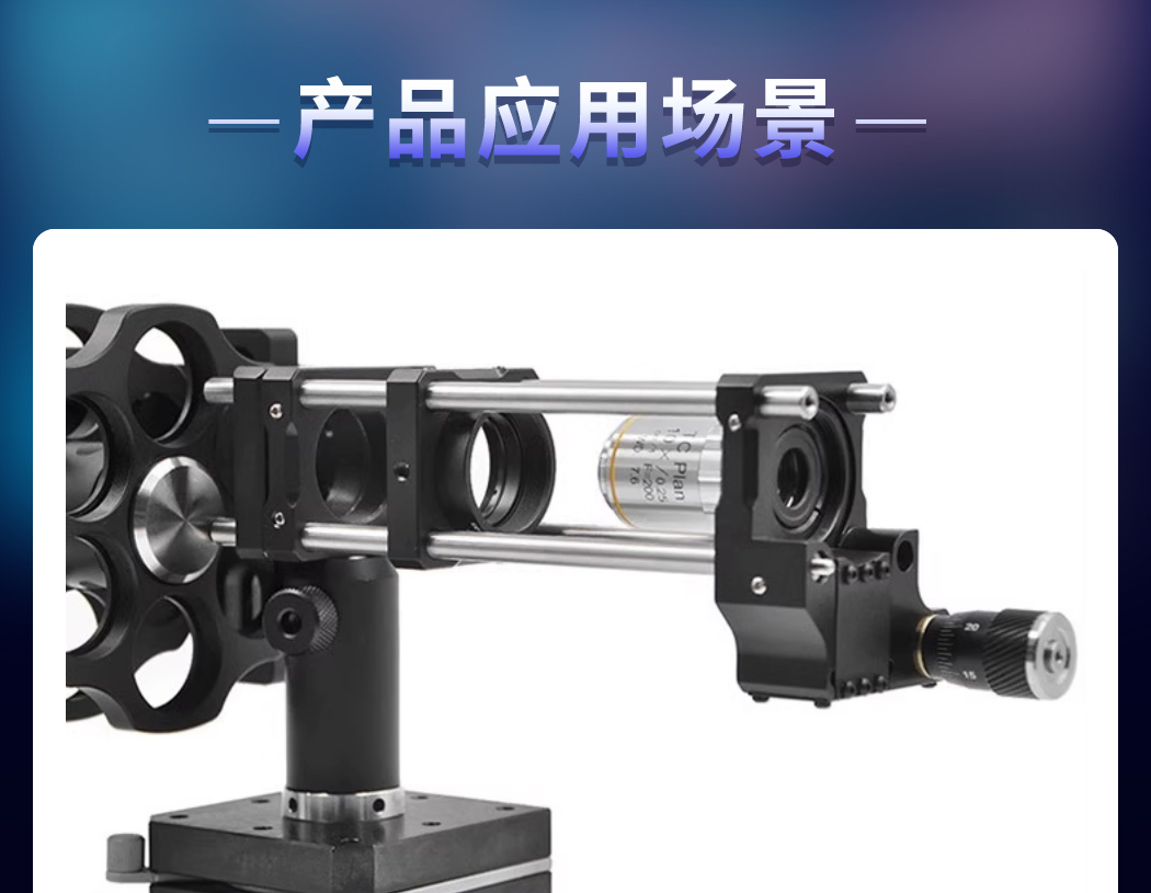 物镜安装架Z轴平移安装座平移台位移单轴镜架 PT-SD87