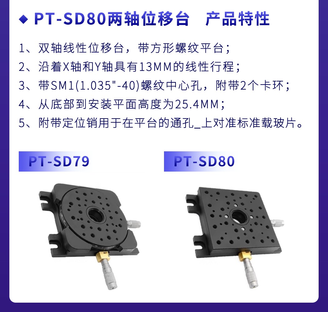 双轴线性位移台XY轴平移台手动精调光学实验滑台 PT-SD79/SD80