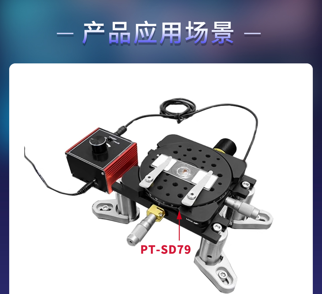 双轴线性位移台XY轴平移台手动精调光学实验滑台 PT-SD79/SD80
