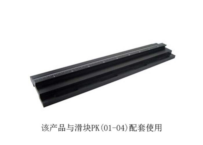 PG01精密光学载物滑轨/导轨/实验室直线滑道/调整架导柜 PG01精密光学载物滑轨/导轨/实验室直线滑道/调整架导柜