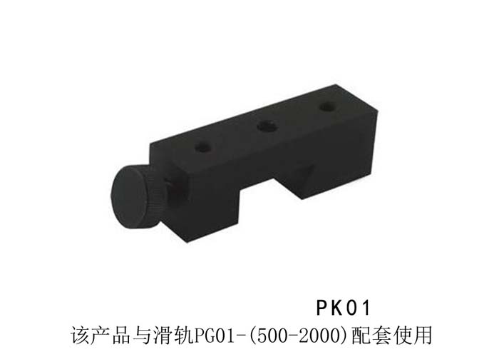 PG01精密光学载物滑轨/导轨/实验室直线滑道/调整架导柜 PG01精密光学载物滑轨/导轨/实验室直线滑道/调整架导柜