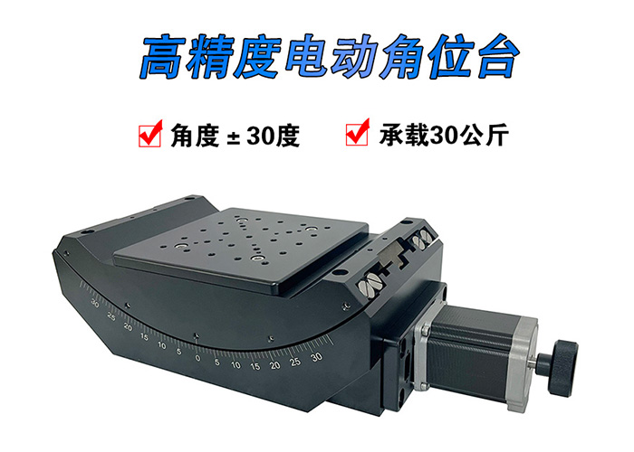 高精度电动角位台 角度倾斜位移台 微调弧形滑台 PT-GD313