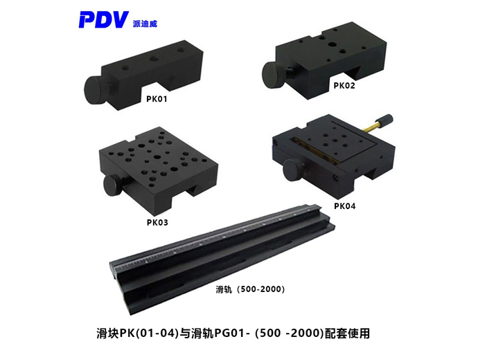 光学滑块 滑台 PK系列 燕尾结构 与PG01系列滑轨配合使用 可锁紧 光学滑块 滑台 PK系列 燕尾结构 与PG01系列滑轨配合使用 可锁紧